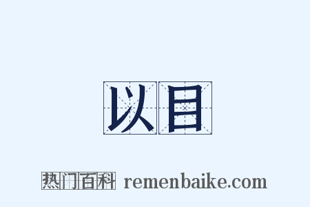 以目是什么意思的图片